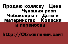 Продаю коляску › Цена ­ 3 700 - Чувашия респ., Чебоксары г. Дети и материнство » Коляски и переноски   